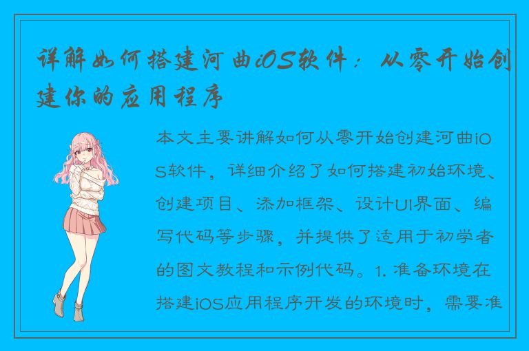 详解如何搭建河曲iOS软件：从零开始创建你的应用程序