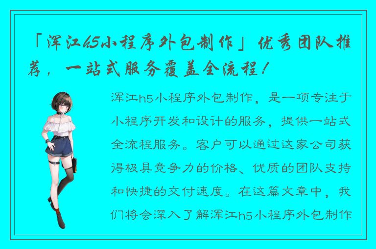 「浑江h5小程序外包制作」优秀团队推荐，一站式服务覆盖全流程！