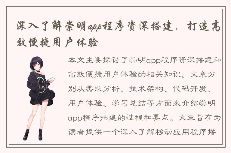 深入了解崇明app程序资深搭建，打造高效便捷用户体验