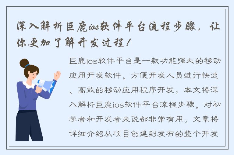 深入解析巨鹿ios软件平台流程步骤，让你更加了解开发过程！