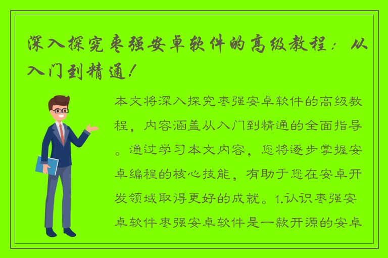 深入探究枣强安卓软件的高级教程：从入门到精通！