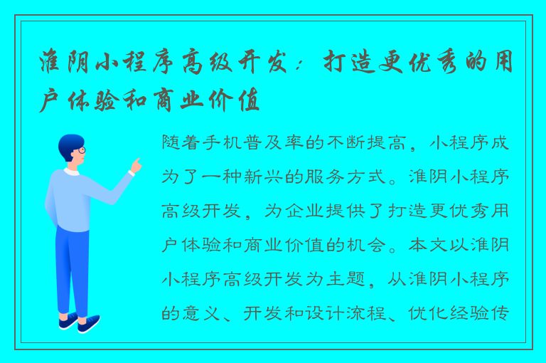 淮阴小程序高级开发：打造更优秀的用户体验和商业价值