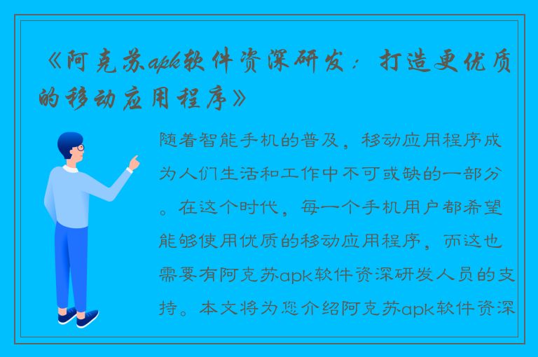 《阿克苏apk软件资深研发：打造更优质的移动应用程序》