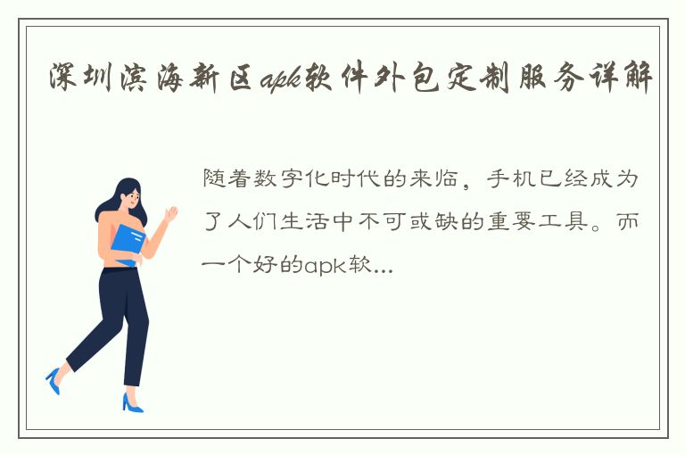 深圳滨海新区apk软件外包定制服务详解