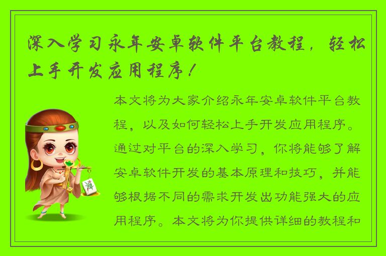 深入学习永年安卓软件平台教程，轻松上手开发应用程序！