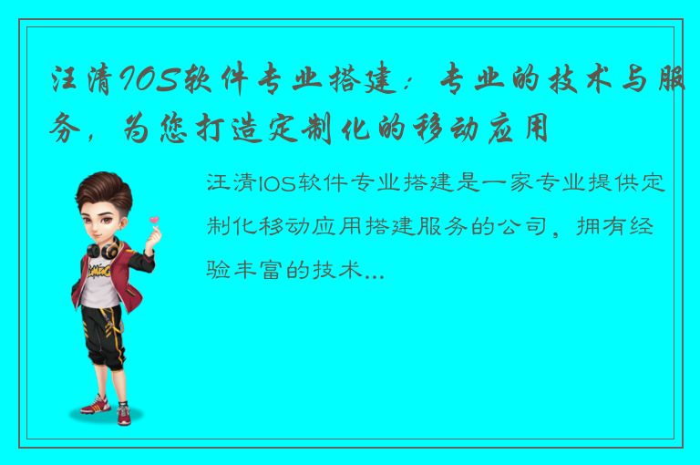 汪清IOS软件专业搭建：专业的技术与服务，为您打造定制化的移动应用