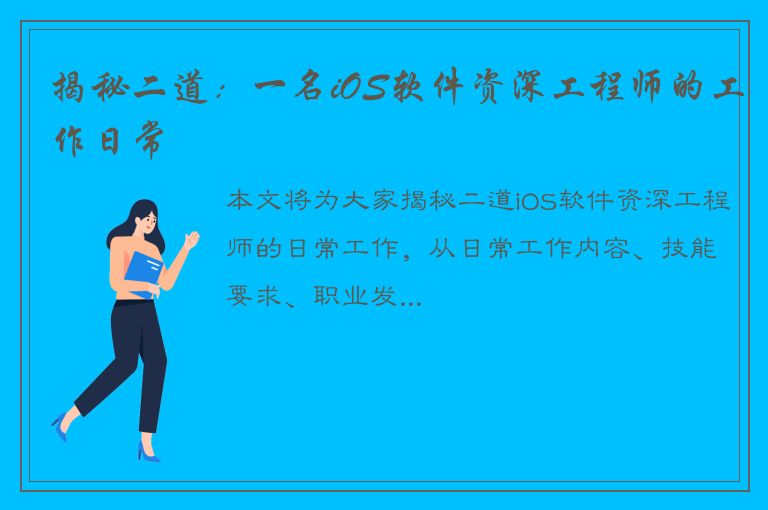 揭秘二道：一名iOS软件资深工程师的工作日常