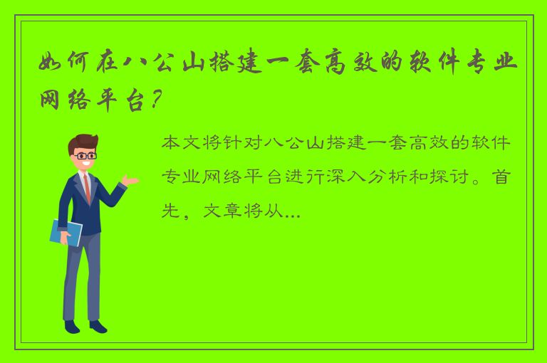 如何在八公山搭建一套高效的软件专业网络平台？