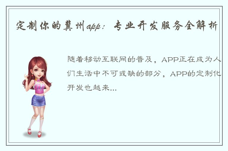 定制你的冀州app：专业开发服务全解析