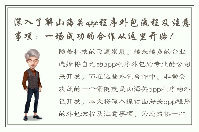 深入了解山海关app程序外包流程及注意事项：一场成功的合作从这里开始！