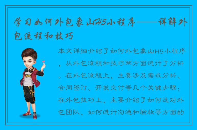 学习如何外包象山H5小程序——详解外包流程和技巧