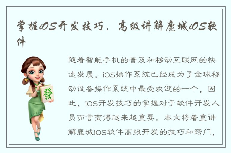 掌握iOS开发技巧，高级讲解鹿城iOS软件