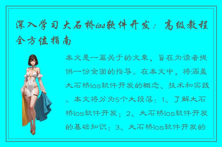 深入学习大石桥ios软件开发：高级教程全方位指南