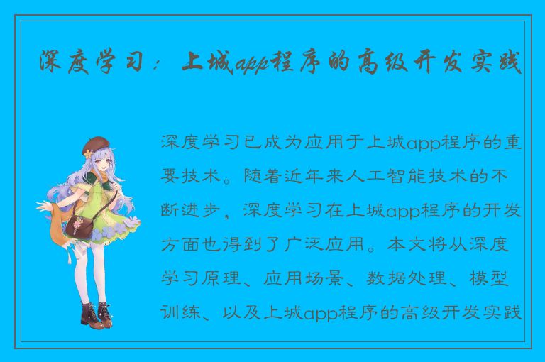 深度学习：上城app程序的高级开发实践