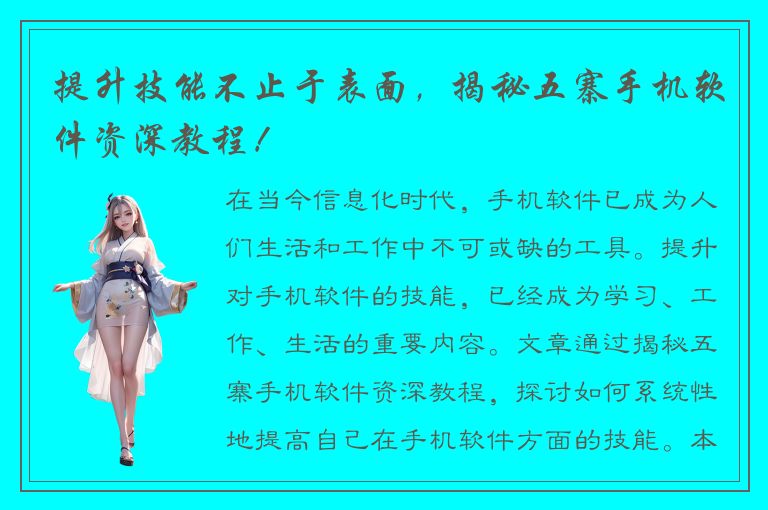 提升技能不止于表面，揭秘五寨手机软件资深教程！