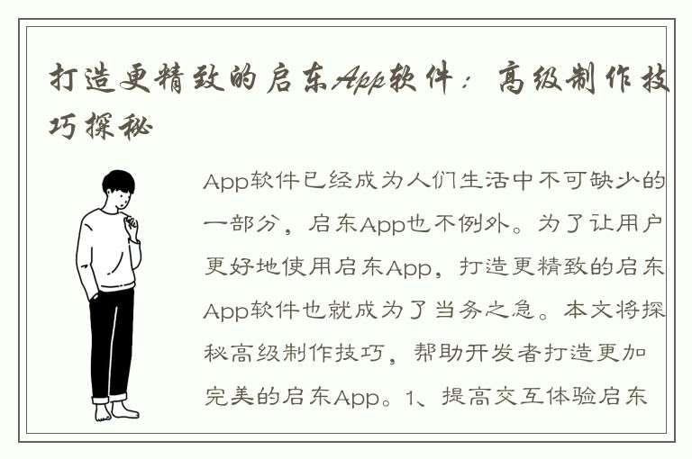 打造更精致的启东App软件：高级制作技巧探秘