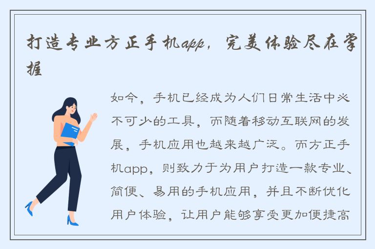 打造专业方正手机app，完美体验尽在掌握