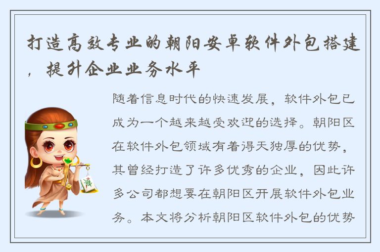 打造高效专业的朝阳安卓软件外包搭建，提升企业业务水平