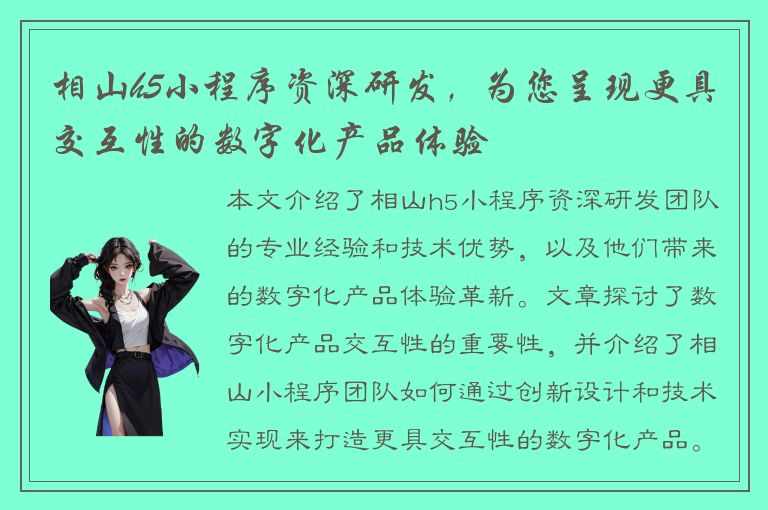 相山h5小程序资深研发，为您呈现更具交互性的数字化产品体验