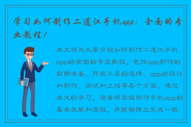 学习如何制作二道江手机app：全面的专业教程！