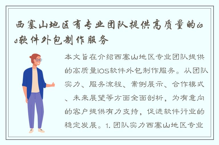 西塞山地区有专业团队提供高质量的ios软件外包制作服务