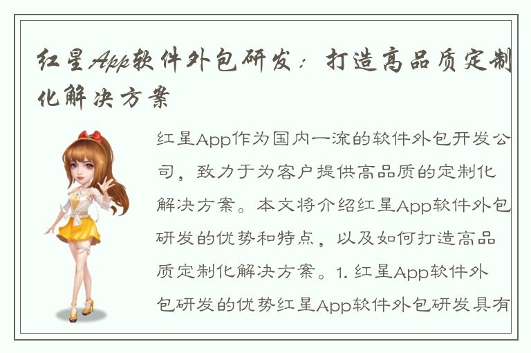 红星App软件外包研发：打造高品质定制化解决方案