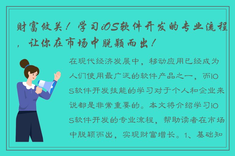 财富攸关！学习iOS软件开发的专业流程，让你在市场中脱颖而出！