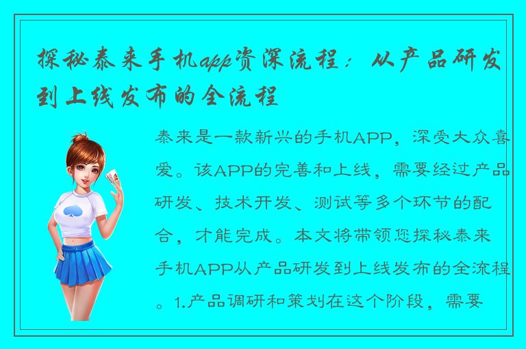 探秘泰来手机app资深流程：从产品研发到上线发布的全流程