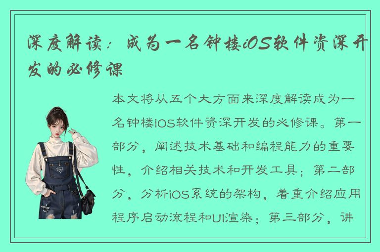 深度解读：成为一名钟楼iOS软件资深开发的必修课