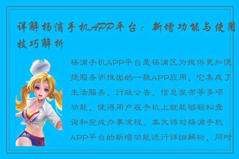 详解杨浦手机APP平台：新增功能与使用技巧解析