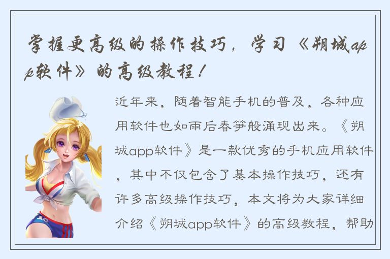 掌握更高级的操作技巧，学习《朔城app软件》的高级教程！