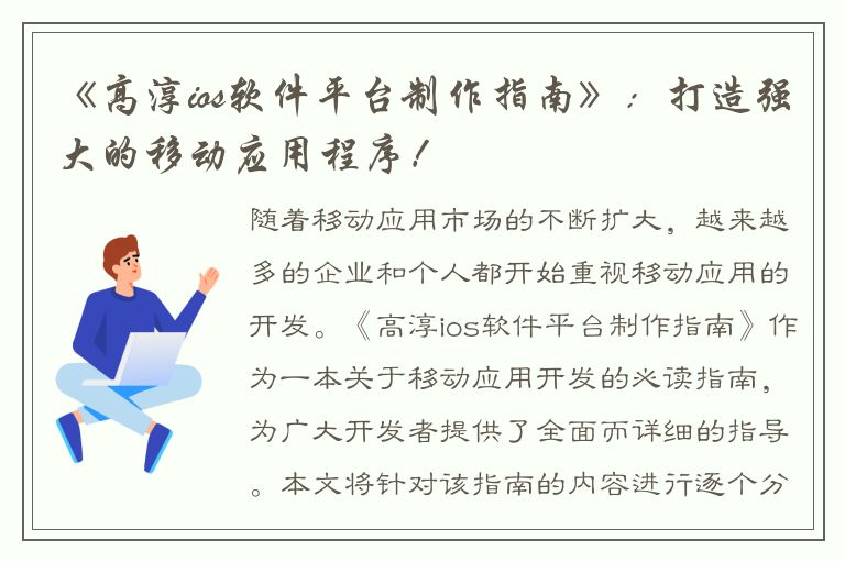 《高淳ios软件平台制作指南》：打造强大的移动应用程序！