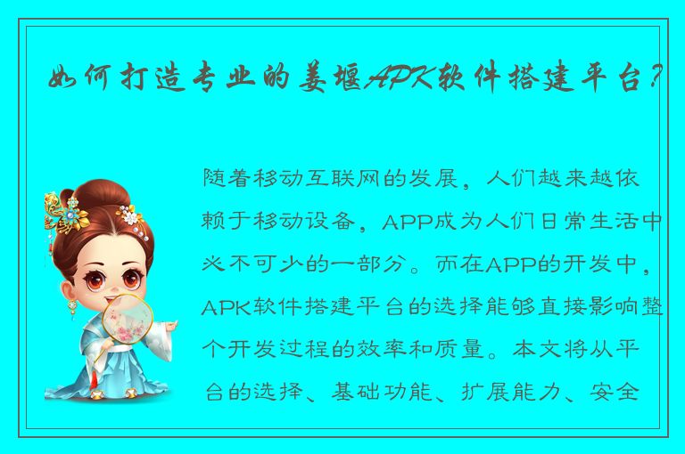 如何打造专业的姜堰APK软件搭建平台？