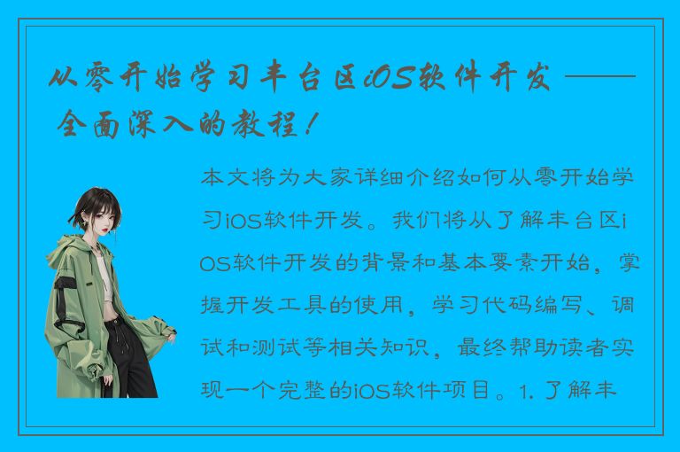 从零开始学习丰台区iOS软件开发 —— 全面深入的教程！