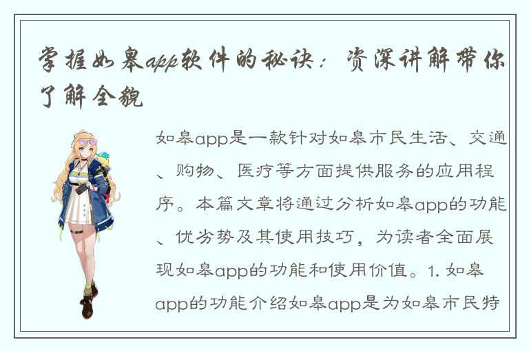 掌握如皋app软件的秘诀：资深讲解带你了解全貌