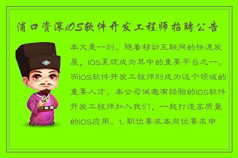 浦口资深iOS软件开发工程师招聘公告