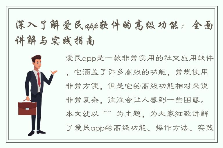 深入了解爱民app软件的高级功能：全面讲解与实践指南