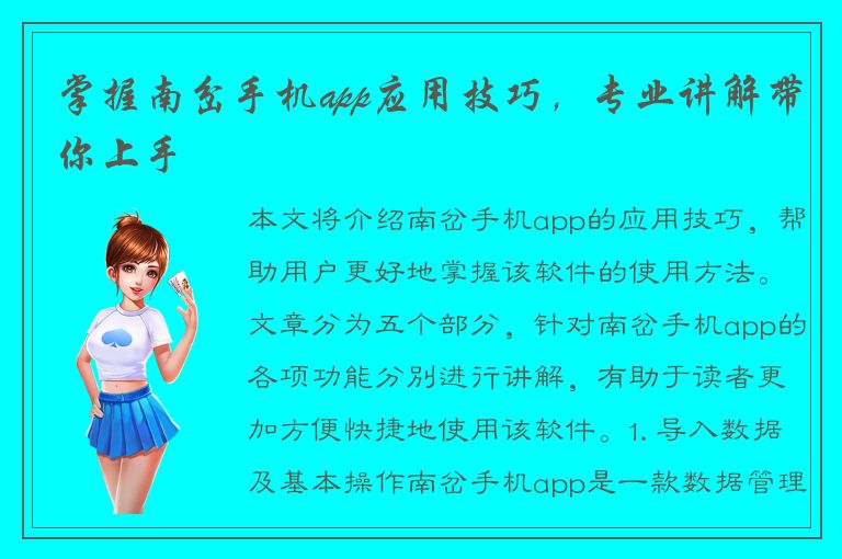 掌握南岔手机app应用技巧，专业讲解带你上手