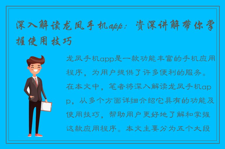 深入解读龙凤手机app：资深讲解带你掌握使用技巧