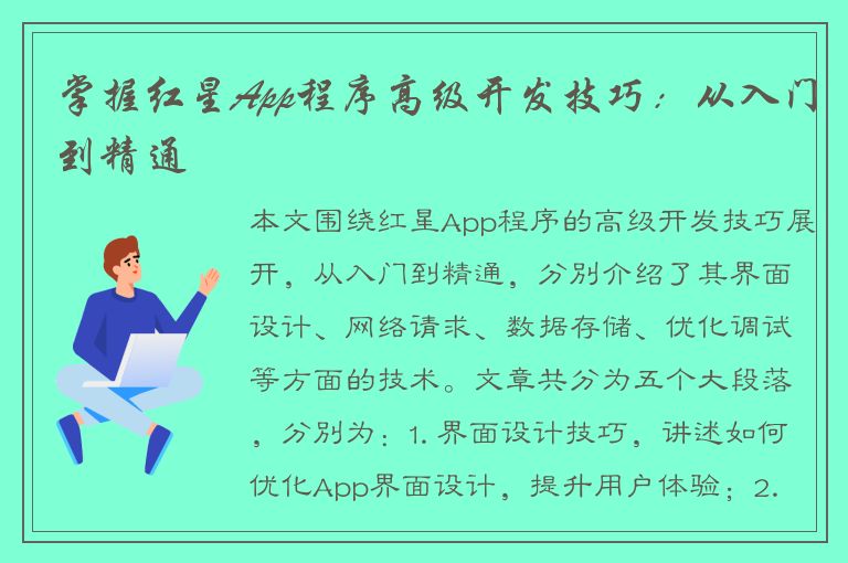 掌握红星App程序高级开发技巧：从入门到精通