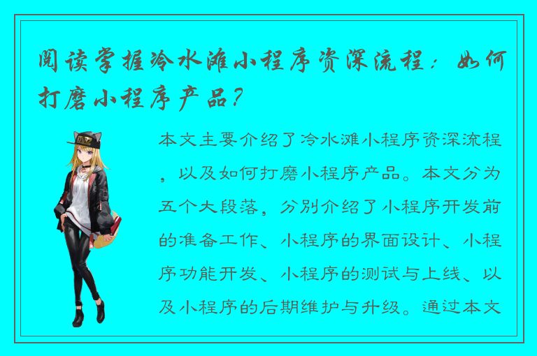 阅读掌握冷水滩小程序资深流程：如何打磨小程序产品？