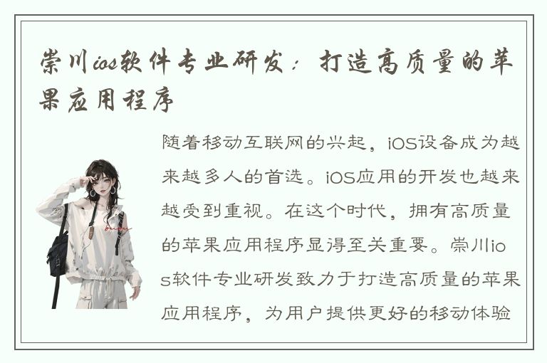 崇川ios软件专业研发：打造高质量的苹果应用程序