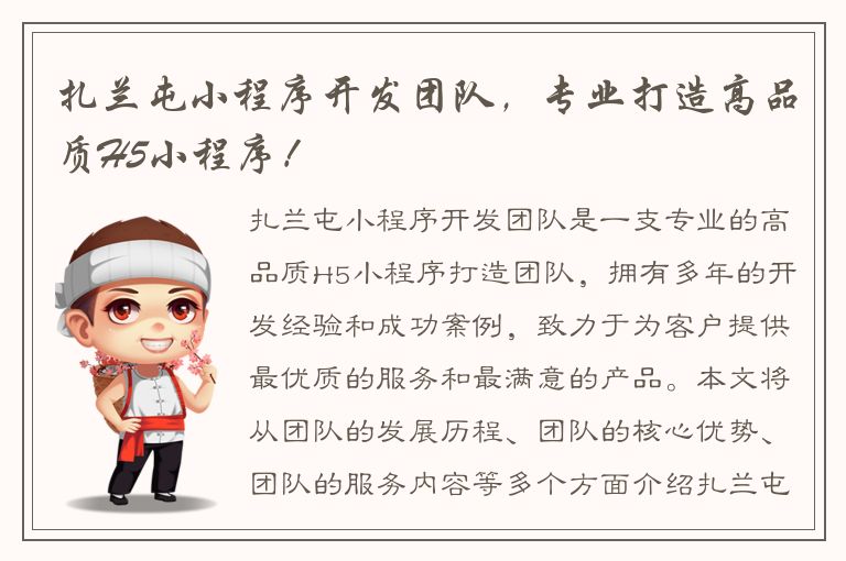 扎兰屯小程序开发团队，专业打造高品质H5小程序！