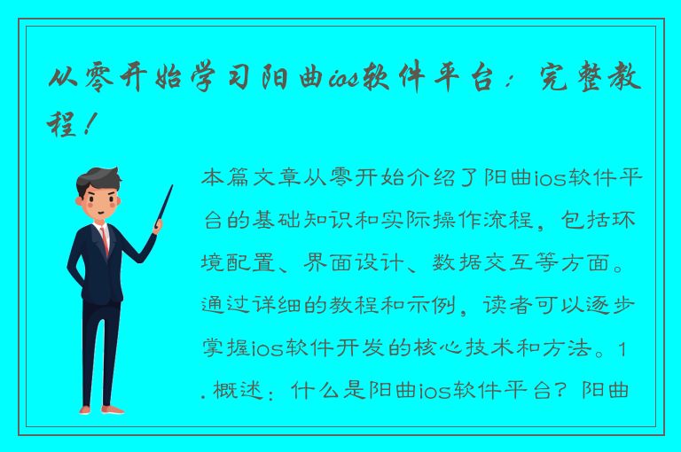 从零开始学习阳曲ios软件平台：完整教程！