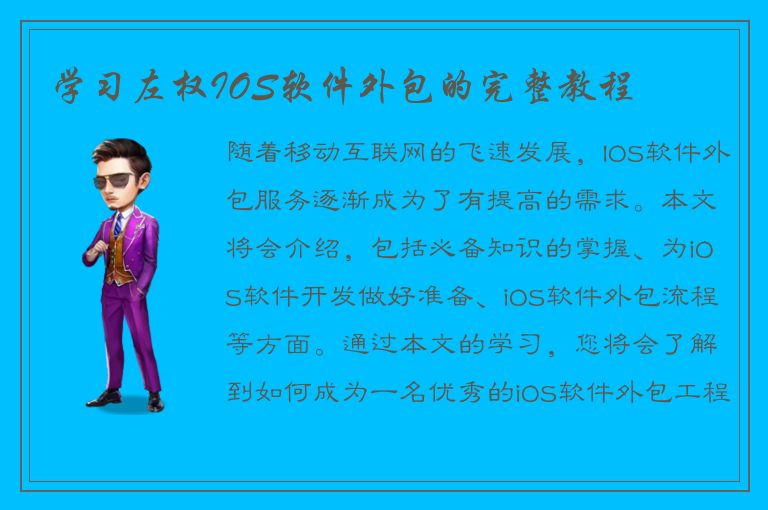 学习左权IOS软件外包的完整教程