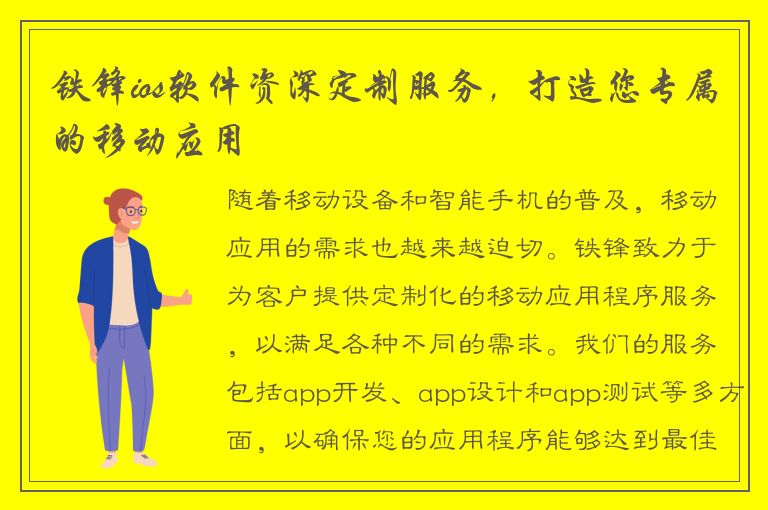 铁锋ios软件资深定制服务，打造您专属的移动应用