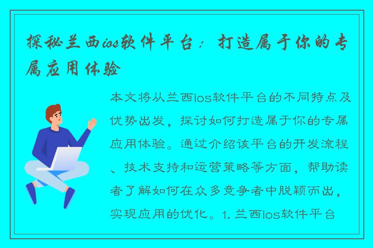 探秘兰西ios软件平台：打造属于你的专属应用体验