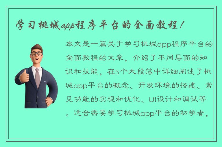 学习桃城app程序平台的全面教程！