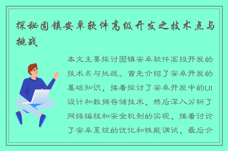 探秘固镇安卓软件高级开发之技术点与挑战