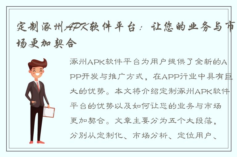 定制涿州APK软件平台：让您的业务与市场更加契合